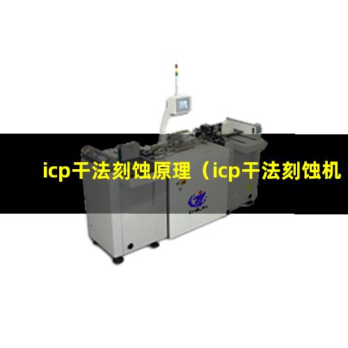 icp干法刻蚀原理（icp干法刻蚀机 RF功率）